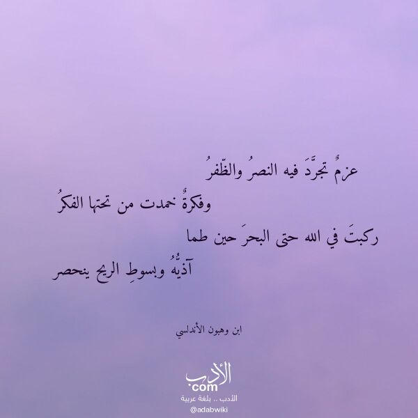 اقتباس من قصيدة عزم تجرد فيه النصر والظفر لـ ابن وهبون الأندلسي اقتباس من قصيدة عزم تجرد فيه النصر والظفر لـ ابن وهبون الأندلسي