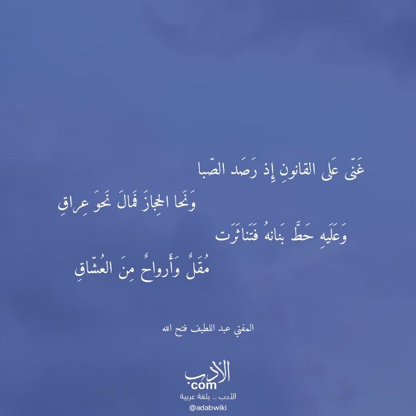 اقتباس من قصيدة غنى على القانون إذ رصد الصبا لـ المفتي عبد اللطيف فتح الله