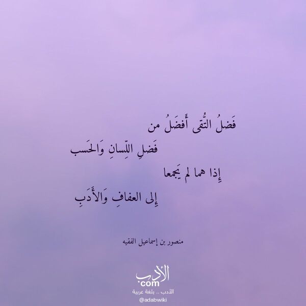 اقتباس من قصيدة فضل التقى أفضل من لـ منصور بن إسماعيل الفقيه