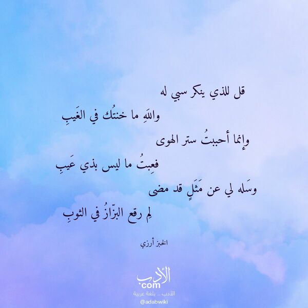 اقتباس من قصيدة قل للذي ينكر سبي له لـ الخبز أرزي اقتباس من قصيدة قل للذي ينكر سبي له لـ الخبز أرزي