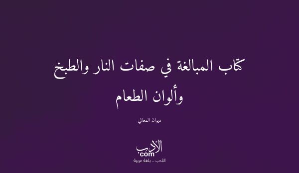 كتاب المبالغة في صفات النار والطبخ وألوان الطعام - ديوان المعاني