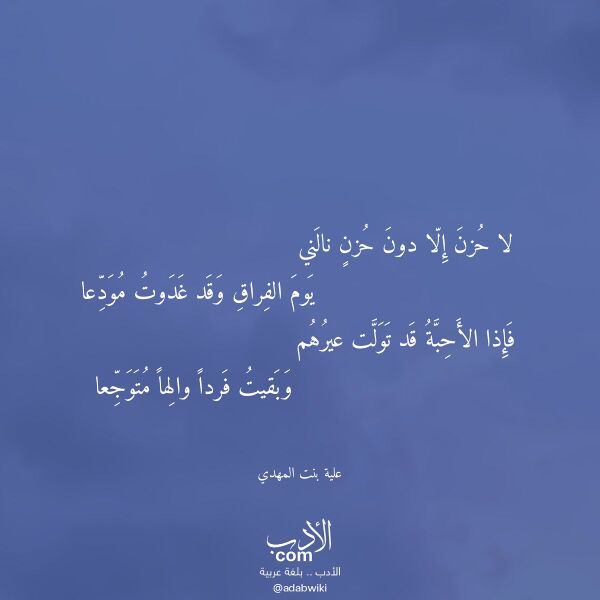 اقتباس من قصيدة لا حزن إلا دون حزن نالني لـ علية بنت المهدي اقتباس من قصيدة لا حزن إلا دون حزن نالني لـ علية بنت المهدي