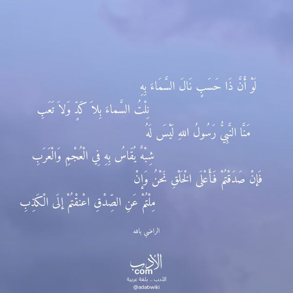 اقتباس من قصيدة لو أن ذا حسب نال السماء به لـ الراضي بالله اقتباس من قصيدة لو أن ذا حسب نال السماء به لـ الراضي بالله
