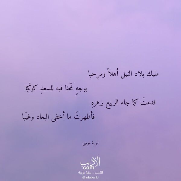 اقتباس من قصيدة مليك بلاد النيل أهلا ومرحبا لـ نبوية موسى اقتباس من قصيدة مليك بلاد النيل أهلا ومرحبا لـ نبوية موسى