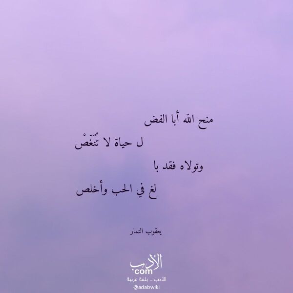 اقتباس من قصيدة منح الله أبا الفض لـ يعقوب التمار