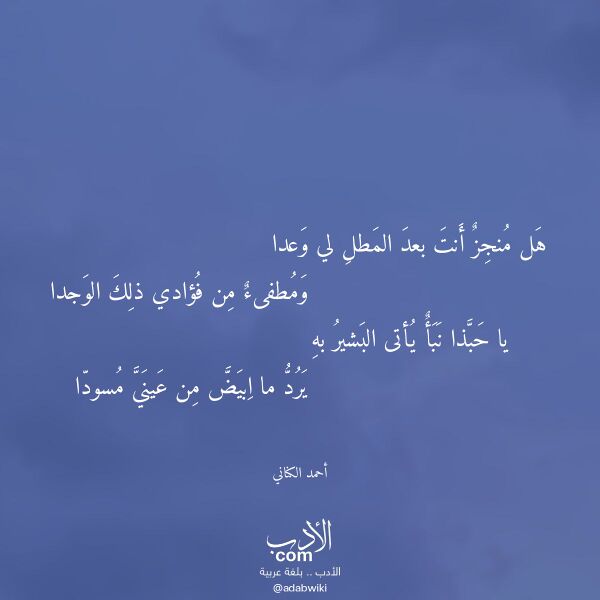 اقتباس من قصيدة هل منجز أنت بعد المطل لي وعدا لـ أحمد الكناني