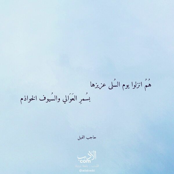 اقتباس من قصيدة هم انزلوا يوم السلى عزيزها لـ حاجب الفيل اقتباس من قصيدة هم انزلوا يوم السلى عزيزها لـ حاجب الفيل