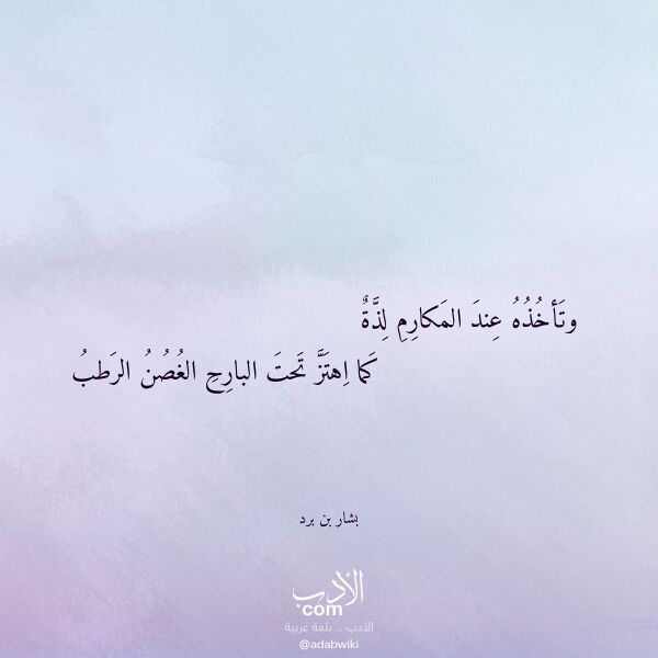اقتباس من قصيدة وتأخذه عند المكارم لذة لـ بشار بن برد اقتباس من قصيدة وتأخذه عند المكارم لذة لـ بشار بن برد