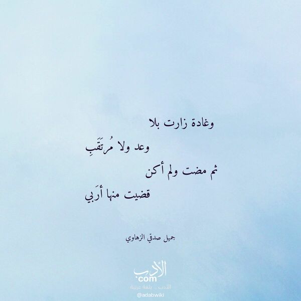 اقتباس من قصيدة وغادة زارت بلا لـ جميل صدقي الزهاوي