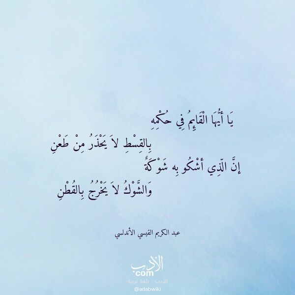 اقتباس من قصيدة يا أيها القائم في حكمه لـ عبد الكريم القيسي الأندلسي