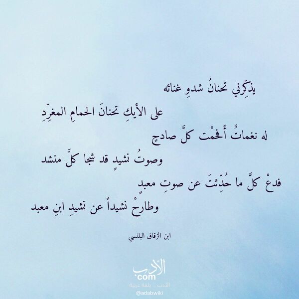 اقتباس من قصيدة يذكرني تحنان شدو غنائه لـ ابن الزقاق البلنسي اقتباس من قصيدة يذكرني تحنان شدو غنائه لـ ابن الزقاق البلنسي