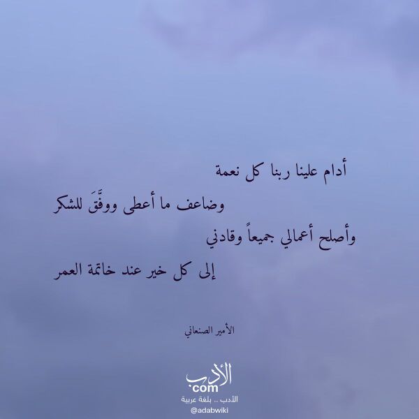 اقتباس من قصيدة أدام علينا ربنا كل نعمة لـ الأمير الصنعاني