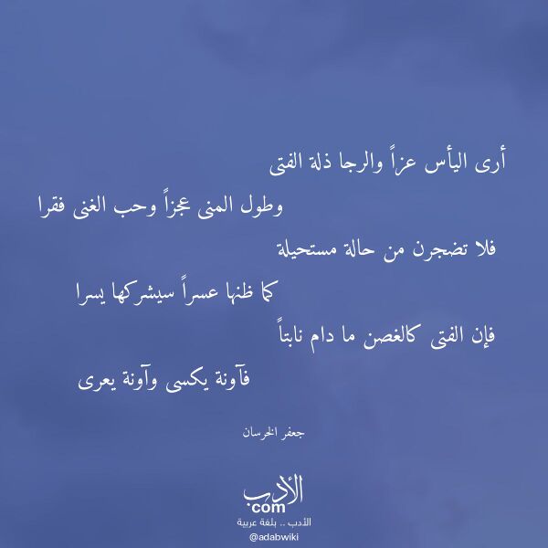 اقتباس من قصيدة أرى اليأس عزا والرجا ذلة الفتى لـ جعفر الخرسان اقتباس من قصيدة أرى اليأس عزا والرجا ذلة الفتى لـ جعفر الخرسان