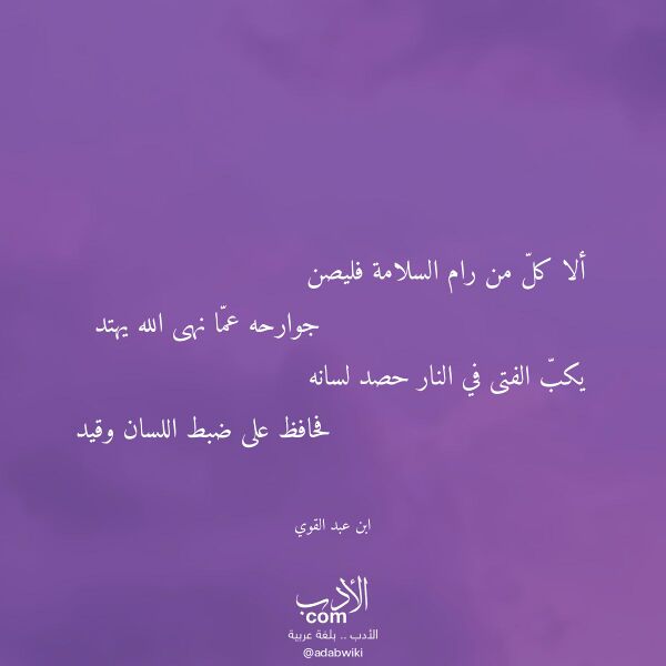 اقتباس من قصيدة ألا كل من رام السلامة فليصن لـ ابن عبد القوي اقتباس من قصيدة ألا كل من رام السلامة فليصن لـ ابن عبد القوي