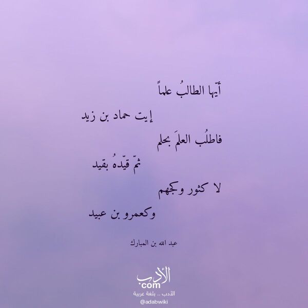اقتباس من قصيدة أيها الطالب علما لـ عبد الله بن المبارك