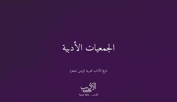الجمعيات الأدبية - تاريخ الآداب العربية (لويس شيخو)