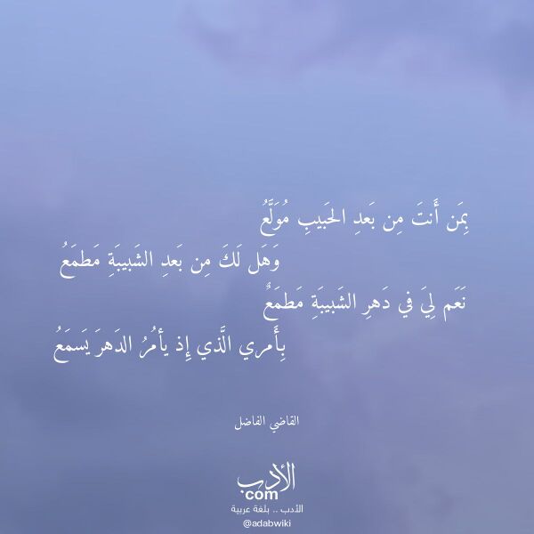 اقتباس من قصيدة بمن أنت من بعد الحبيب مولع لـ القاضي الفاضل اقتباس من قصيدة بمن أنت من بعد الحبيب مولع لـ القاضي الفاضل
