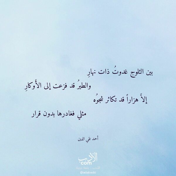 اقتباس من قصيدة بين الثلوج غدوت ذات نهار لـ أحمد تقي الدين