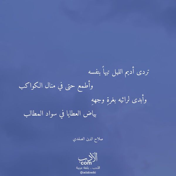 اقتباس من قصيدة تردى أديم الليل تيها بنفسه لـ صلاح الدين الصفدي