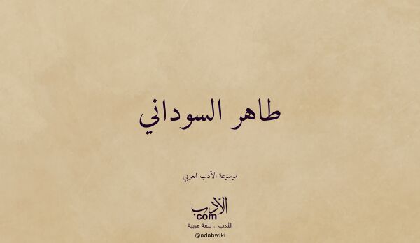تعريف وتراجم لـ طاهر السوداني