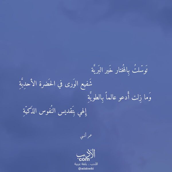 اقتباس من قصيدة توسلت بالمختار خير البرية لـ عمر أنسي