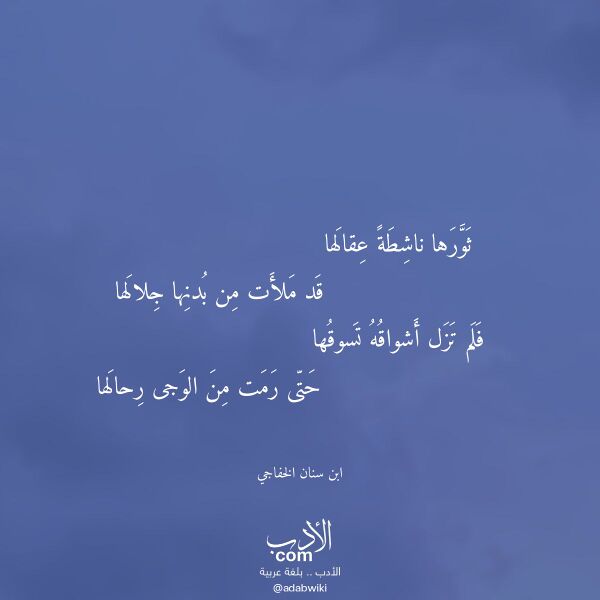 اقتباس من قصيدة ثورها ناشطة عقالها لـ ابن سنان الخفاجي