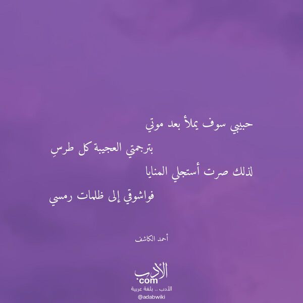 اقتباس من قصيدة حبيبي سوف يملأ بعد موتي لـ أحمد الكاشف