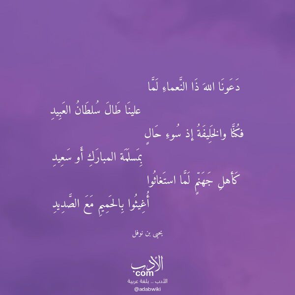 اقتباس من قصيدة دعونا الله ذا النعماء لما لـ يحيى بن نوفل