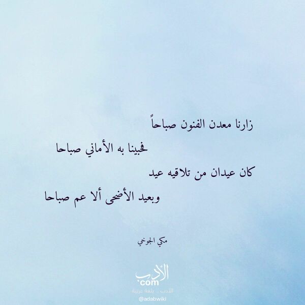 اقتباس من قصيدة زارنا معدن الفنون صباحا لـ مكي الجوخي