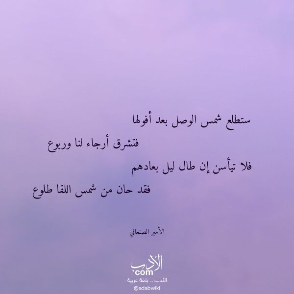 اقتباس من قصيدة ستطلع شمس الوصل بعد أفولها لـ الأمير الصنعاني