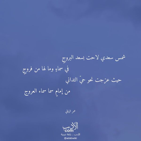 اقتباس من قصيدة شمس سعدي لاحت بسعد البروج لـ عمر اليافي