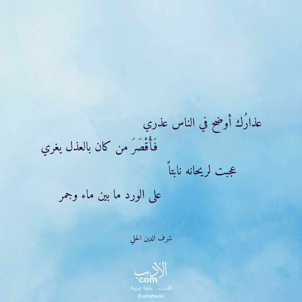 اقتباس من قصيدة عذارك أوضح في الناس عذري لـ شرف الدين الحلي