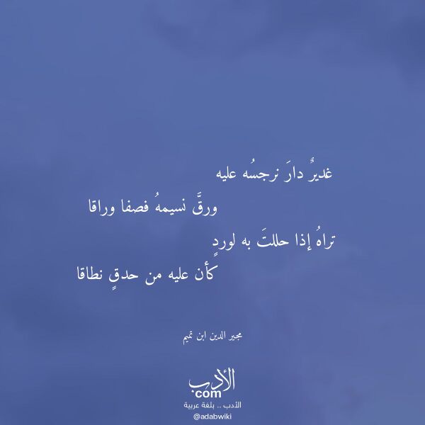 اقتباس من قصيدة غدير دار نرجسه عليه لـ مجير الدين ابن تميم اقتباس من قصيدة غدير دار نرجسه عليه لـ مجير الدين ابن تميم
