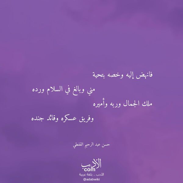 اقتباس من قصيدة فانهض إليه وخصه بتحية لـ حسن عبد الرحيم القفطي اقتباس من قصيدة فانهض إليه وخصه بتحية لـ حسن عبد الرحيم القفطي