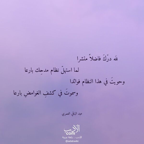 اقتباس من قصيدة لله درك فاضلا متشرا لـ عبد الباقي العمري