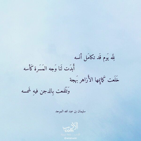 اقتباس من قصيدة لله يوم قد تكامل أنسه لـ سليمان بن عبد الله الموحد اقتباس من قصيدة لله يوم قد تكامل أنسه لـ سليمان بن عبد الله الموحد