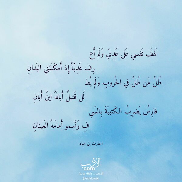 اقتباس من قصيدة لهف نفسي على عدي ولم أع لـ الحارث بن عباد اقتباس من قصيدة لهف نفسي على عدي ولم أع لـ الحارث بن عباد