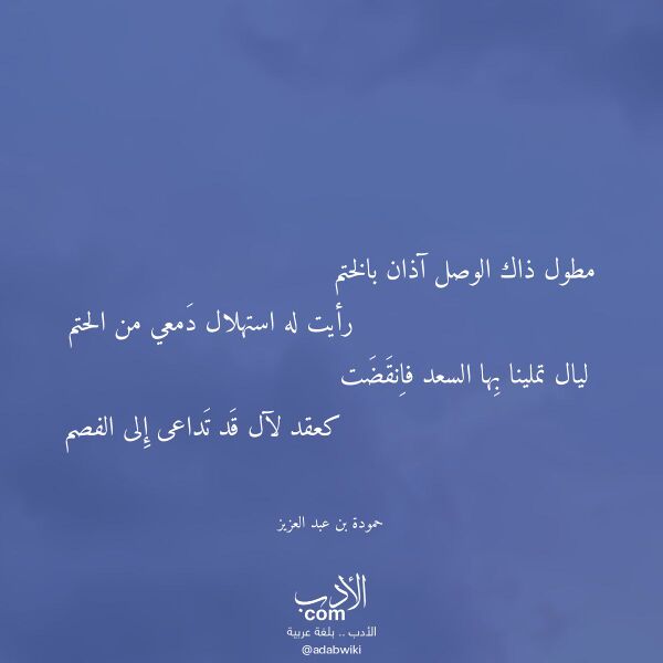 اقتباس من قصيدة مطول ذاك الوصل آذان بالختم لـ حمودة بن عبد العزيز اقتباس من قصيدة مطول ذاك الوصل آذان بالختم لـ حمودة بن عبد العزيز