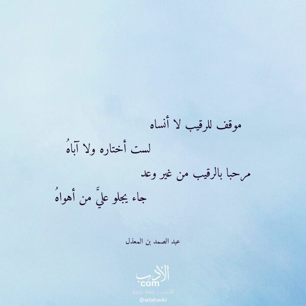 اقتباس من قصيدة موقف للرقيب لا أنساه لـ عبد الصمد بن المعذل