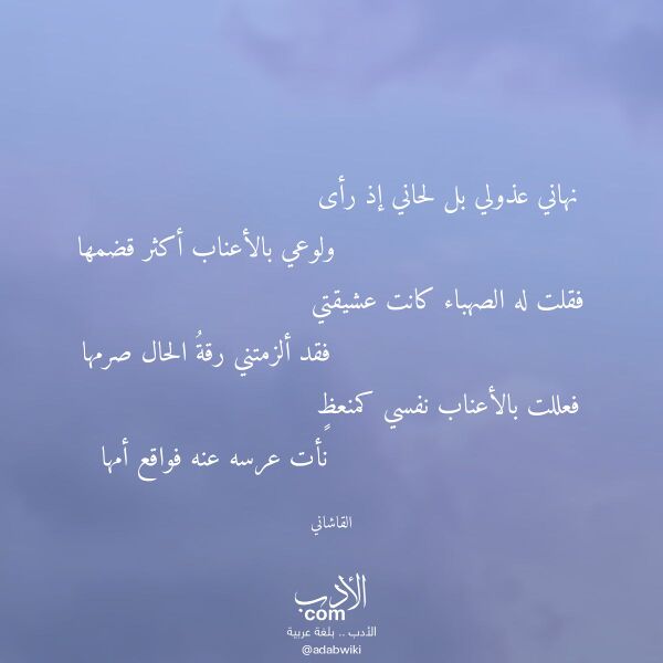 اقتباس من قصيدة نهاني عذولي بل لحاني إذ رأى لـ القاشاني اقتباس من قصيدة نهاني عذولي بل لحاني إذ رأى لـ القاشاني