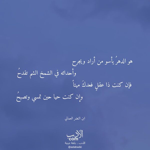 اقتباس من قصيدة هو الدهر يأسو من أراد ويجرح لـ ابن النضر العماني اقتباس من قصيدة هو الدهر يأسو من أراد ويجرح لـ ابن النضر العماني