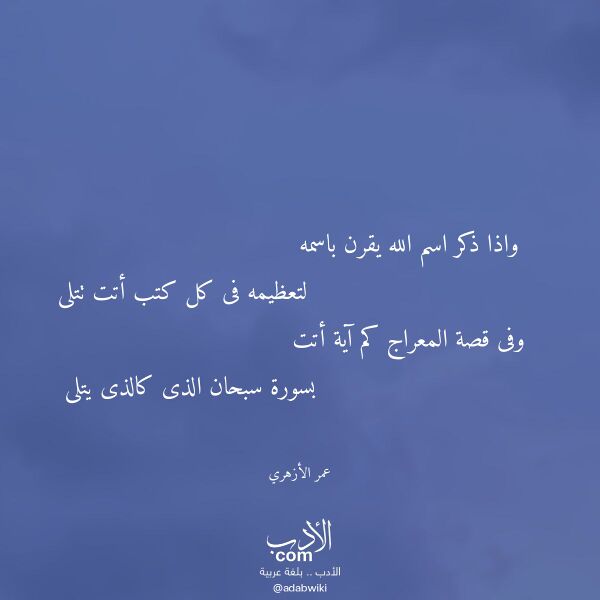 اقتباس من قصيدة واذا ذكر اسم الله يقرن باسمه لـ عمر الأزهري