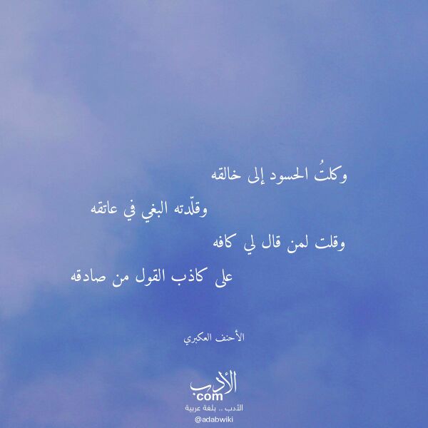 اقتباس من قصيدة وكلت الحسود إلى خالقه لـ الأحنف العكبري اقتباس من قصيدة وكلت الحسود إلى خالقه لـ الأحنف العكبري