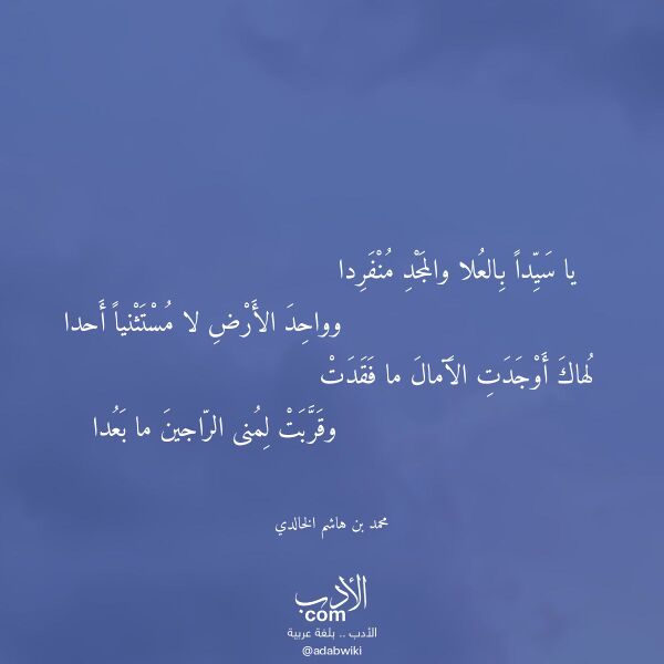 اقتباس من قصيدة يا سيدا بالعلا والمجد منفردا لـ محمد بن هاشم الخالدي