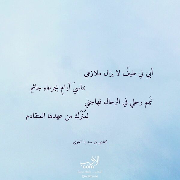 اقتباس من قصيدة أبي لي طيف لا يزال ملازمي لـ محمدي بن سيدينا العلوي