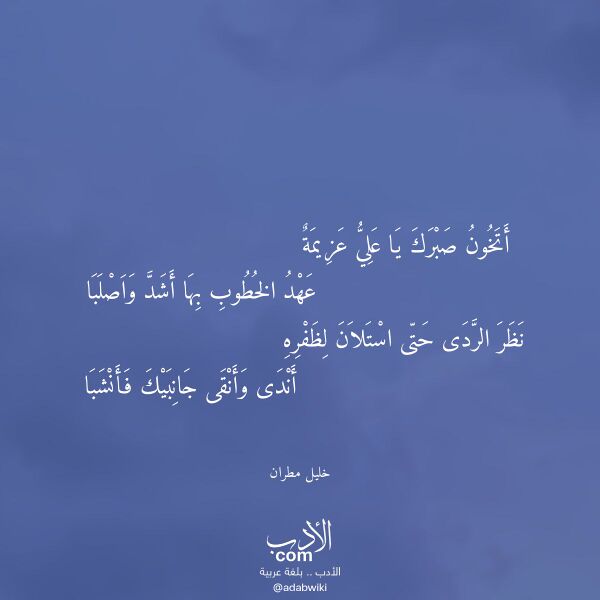 اقتباس من قصيدة أتخون صبرك يا علي عزيمة لـ خليل مطران