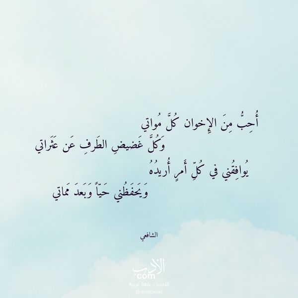 اقتباس من قصيدة أحب من الإخوان كل مواتي لـ الشافعي
