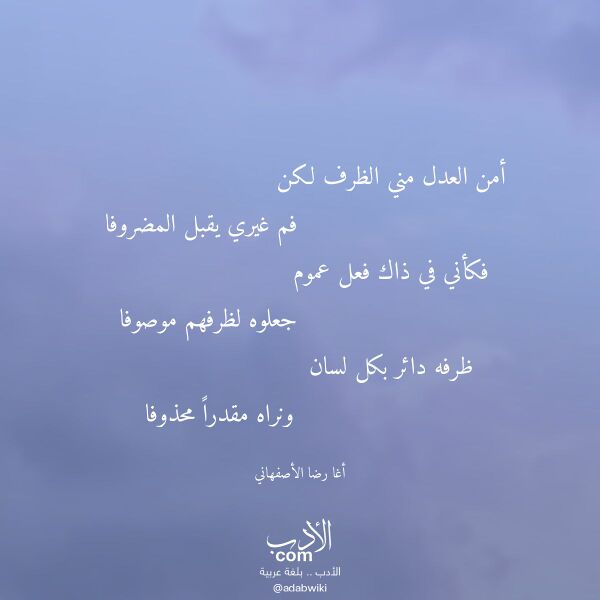 اقتباس من قصيدة أمن العدل مني الظرف لكن لـ أغا رضا الأصفهاني اقتباس من قصيدة أمن العدل مني الظرف لكن لـ أغا رضا الأصفهاني
