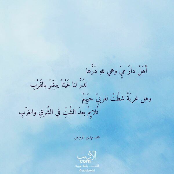 اقتباس من قصيدة أهل دار مي وهي لله درها لـ محمد مهدي الرواس