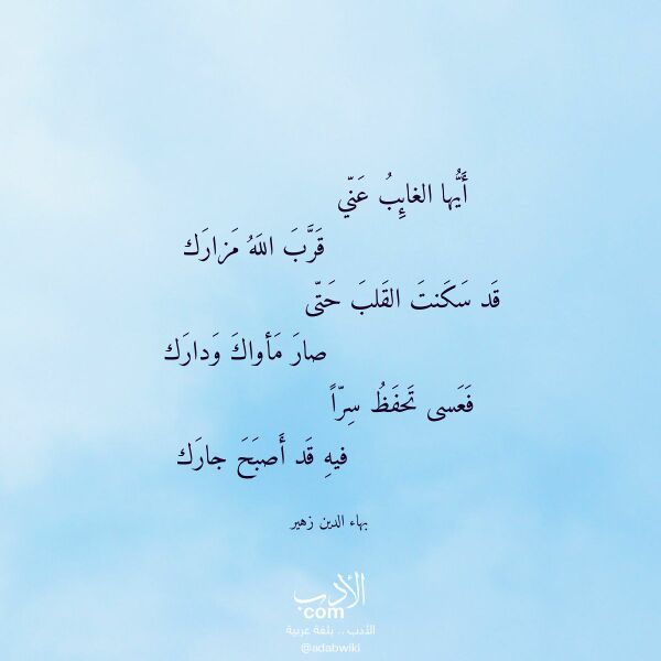 اقتباس من قصيدة أيها الغائب عني لـ بهاء الدين زهير
